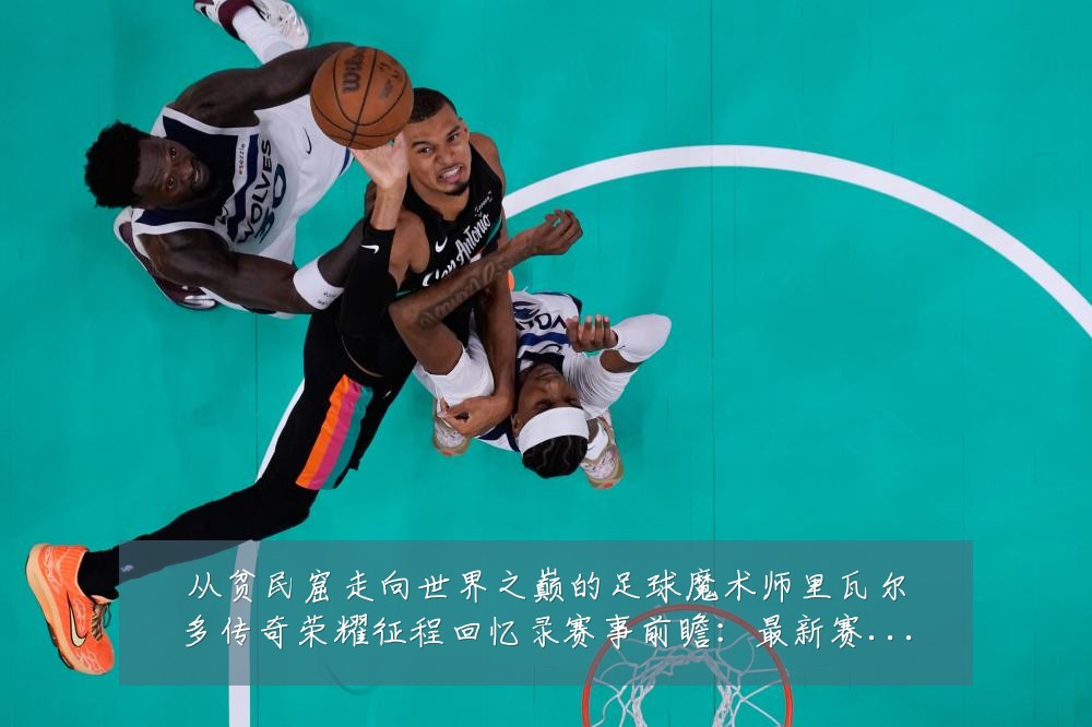 从贫民窟走向世界之巅的足球魔术师里瓦尔多传奇荣耀征程回忆录赛事前瞻:最新赛事动态与深度分析