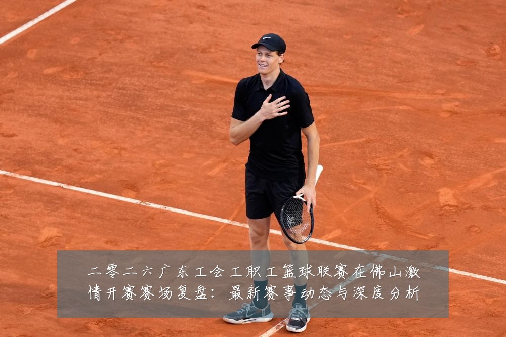 二零二六广东工会工职工篮球联赛在佛山激情开赛赛场复盘:最新赛事动态与深度分析
