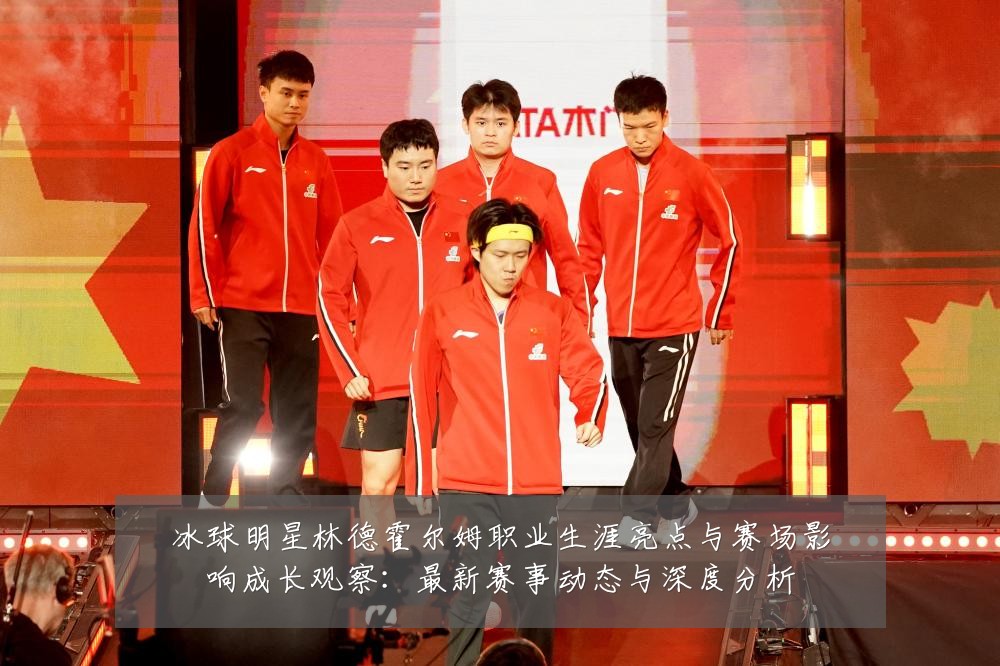 冰球明星林德霍尔姆职业生涯亮点与赛场影响成长观察：最新赛事动态与深度分析