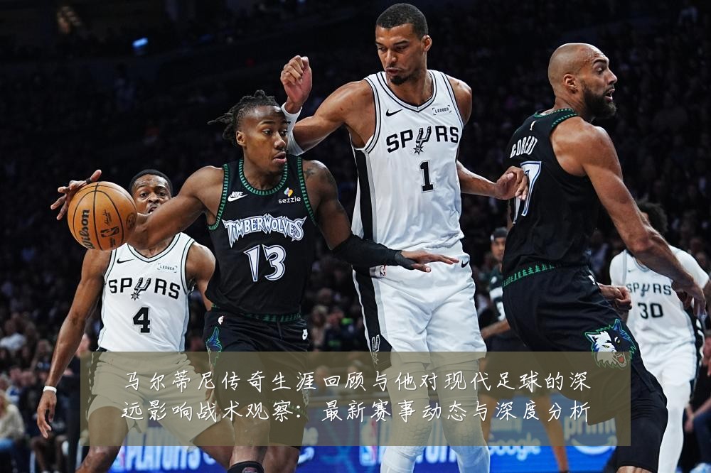 马尔蒂尼传奇生涯回顾与他对现代足球的深远影响战术观察：最新赛事动态与深度分析